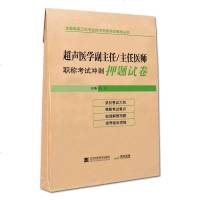 2020超声医学副主任/主任医师职称考试冲刺押题试卷副高正高卫生专业技术高级职称考试书用书资料习题题