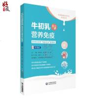    牛初乳与营养免疫 科普版 新世纪天然免疫的奥秘 全民健康生活方式科普丛书 
