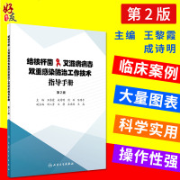 结核杆菌艾滋病病毒双重感染防治工作技术指导手册第2版王黎霞成诗明等主编人民卫生出版社