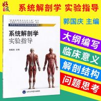 系统解剖学实验指导 郭国庆主编  高等医学院校规划教材配套辅导教材 北京大学医学出版社