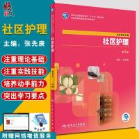 社区护理第3三版全国中医药高职高专教育教材张先庚主编人民卫生出版社9787117261814