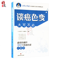 谈癌色变大可不必值得珍藏的100个防癌抗癌小知识大众医学编辑部汇编上海科学技术出版社