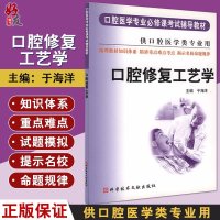 口腔修复工艺学 口腔医学专业必修课考试辅导教材 供口腔医学类专业用 于海洋 科学技术文献出版社 9