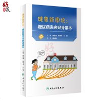 健康新图说 糖尿病患者贴身读本 寿松涛 柴艳芬 么颖主编 人民卫生出版社9787117273794