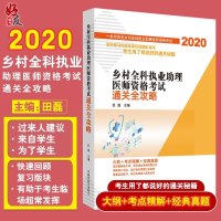 2020乡村全科执业助理医师资格考试通关全攻略 一本书攻克乡村全科执业助理医师资格考试 