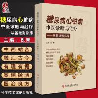 糖尿病心脏病中医诊断与治疗——从基础到临床 倪青主编 科学技术文献出版社978751895421