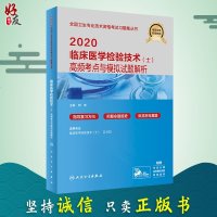 正版   2020临床医学检验技术(士)高频考点与模拟试题解析  临床医学检验初级士 