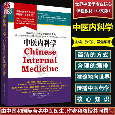  中医内科学 世界中医学专业核心课程教材 中医书籍 内科学 张伯礼 吴勉华 林子强 主编 9787