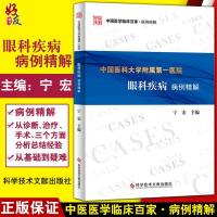中国医科大学附属第一医院眼科疾病病例解析 宁宏主编 科学技术文献出版社9787518959686