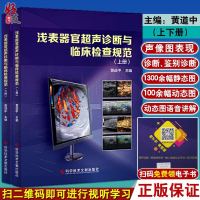 浅表器官超声诊断与临床检查规范 全2册 黄道中主编 影像医学生活 科学技术文献出版社 超声诊断学