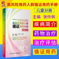 高风用药人群循证用药手册 儿童分册 张伶俐主编 药学 人民卫生出版社9787117256230