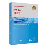 2020麻醉学中级主治医师 职称考试书2020人卫版全国卫生专业技术资格考试麻醉学适用于中级考试