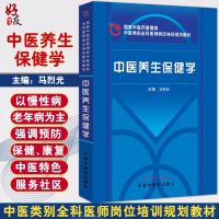 中医养生保健学 国家中医药管理局 中医类别全科医师岗位培训规划教材 中国中医药出版社