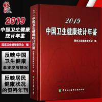 2019中国卫生健康统计年鉴 国家卫生健康委员会编 中国协和医科大学出版社中国2019年卫生统计资