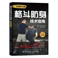 格斗防身技术指南视频学习版书籍