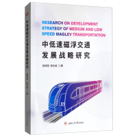 中低速磁浮交通发展战略研究钱清泉//高仕斌9787564363598