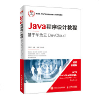 Java程序设计教程基于华为云DevCloud马瑞新java的JDBC编程分层架构核心编程技