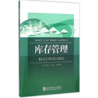 库存管理王磊,王宜举 主编 