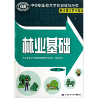 林业基础(中等职业技术学校农林牧渔类林业技术专业教材)陆天育9787516706794