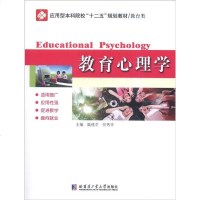 教育心理学(教育类应用型本科院校十二五规划教材)编者:陆桂芝//任秀华9787560353654
