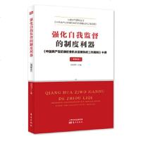 强化自我监督的制度利器——〈中国产党纪律检查机关监督执纪工作规则〉十讲