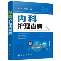 正版书籍内科护理查房李君内科临床护理内科护士临床护理手册内科护理学内科疾病护理常规临床查房医学