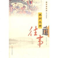 [正版全新直发]苏州工商往事 许冠亭  苏州大学出版社 9787567207066