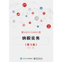 正版   纳税实务(第3版) 王翠玉 9787121325052 电子工业出版社