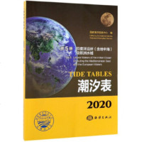正版书籍2020潮汐表第5册印度洋沿岸含地中海及欧洲水域国家海洋信息中心港口潮汐状况海洋学气