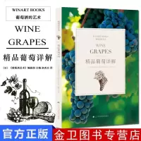 精品葡萄详解 葡萄酒百科大全 葡萄酒品鉴 葡萄酒历史文化 葡萄酒礼仪 酿酒的书 葡萄酒专业书籍 葡萄