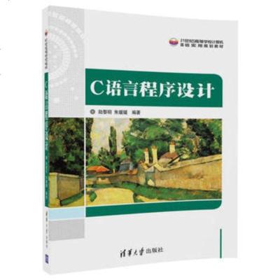 C语言程序设计9787302463559清华大学