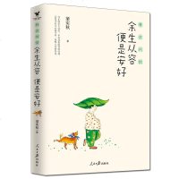 雅舍闲情余生从容,便是安好梁实秋生活百态现当代文学书籍散文随笔中学生青少年课外阅读