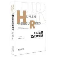    HR法律实战案例课