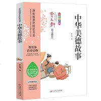 新统编--中华美德故事9787547247204
