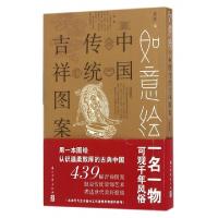 如意绘(中国传统吉祥图案)编者:袁源9787554008584