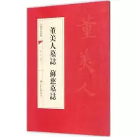 董美人墓志 苏慈墓志靳永 主编 