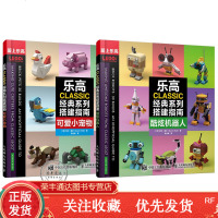 2册乐高CLASSIC经典系列搭建指南酷炫机器人可爱小宠物全2册LEGO乐高书籍