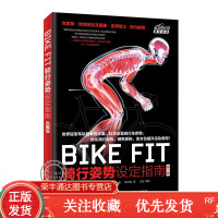 [新书  ]BIKEFIT骑行姿势设定指南第二版自行车骑行宝典骑车方法技巧书籍