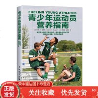 青少年运动员营养指南书中小体能训练教程科学饮食营养补给计划制定书籍籍