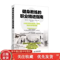 健身教练的职业精进指南[美]马克·A.纳丁从成为受欢迎的私人教练到成功的管理者健身培训书籍