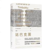 廷巴克图 牵动亿万人的救书行动 绝望时代的鼓舞人心之作 在撒哈拉沙漠有一座堪比敦煌的古城它叫做廷巴克