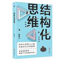 结构化思维黎甜著结构化思维让大脑快速学会整理归纳管理企业