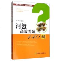 河蟹高效养殖140问9787109252882