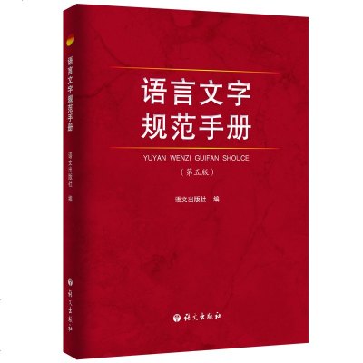 语言文字规范手册