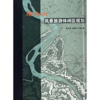 缙云山风景旅游休闲区规划 旅游/地图 书籍