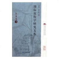 敦煌学研究文库:4:日本卷
