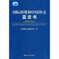 形势和中国外交蓝皮书:2009-2010政治/军事书籍