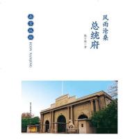 风雨沧桑—总统府文化陈宁骏南京出版社9787553321356