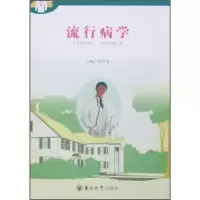 流行病学医学东南大学出版社9787810892797
