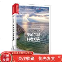 西伯利亚明珠贝加尔湖科考纪实陶宝祥自然科学考察丛书大自然景观科普书籍
